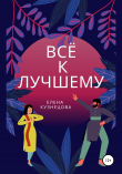 Книга Всё к лучшему автора Елена Кузнецова