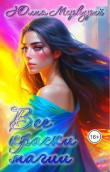 Книга Все краски магии (СИ) автора Юлия Меркурий