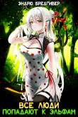 Книга Все Люди Попадают К Эльфам (СИ) автора Эндрю Бредгивер