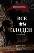 Книга Все Мы Злодеи ЛП автора Фуди Аманда