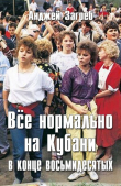 Книга Всё нормально на Кубани в конце восьмидесятых (СИ) автора Анджей Загребельный