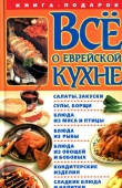 Книга Все о еврейской кухне автора Геннадий Розенбаум