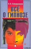 Книга Все о гипнозе автора В. Кондрашов