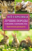 Книга Всё о кроликах: разведение, содержание, уход. Практическое руководство автора Виктор Горбунов