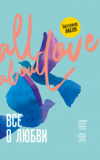 Книга Все о любви. Как научиться любить и говорить с сердцем напрямую автора белл хукс