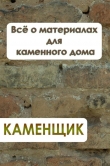 Книга Всё о материалах для каменного дома автора Илья Мельников