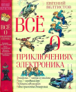 Книга Всё о приключениях Электроника (Повести) автора Евгений Велтистов