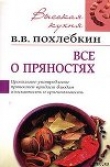Книга Все о пряностях автора Вильям Похлебкин