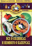 Книга Все о солянках и немного о каперсах автора Илья Лазерсон
