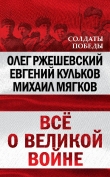 Книга Всё о великой войне автора Евгений Кульков