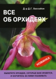Книга Все об орхидеях автора Дэвид Г. Хессайон