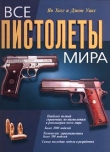 Книга Все пистолеты мира автора Ян Хогг