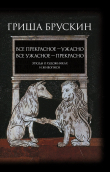 Книга Все прекрасное – ужасно, все ужасное – прекрасно. Этюды о художниках и живописи автора Г. Брускин