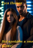 Книга Всё пройдёт и это тоже (СИ) автора Туся Попова