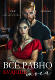 Книга Всё равно будешь моей (СИ) автора Лили Лэнг