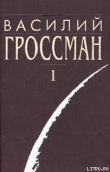 Книга Все течёт автора Василий Гроссман