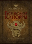 Книга Все волки Канорры (СИ) автора Виктория Угрюмова