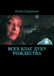 Книга Всех благ Духу Рождества автора Юлия Давыдова