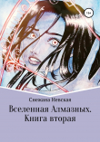 Книга Вселенная Алмазных. Книга вторая автора Снежана Невская