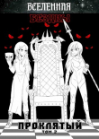 Книга Вселенная Бездны: Проклятый Том 2 (СИ) автора Станислав Кемпф