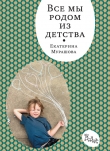 Книга Все мы родом из детства автора Екатерина Мурашова