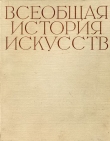 Книга Всеобщая история искусств в шести томах. Том 3 (с иллюстрациями) автора Юрий Колпинский