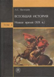 Книга Всеобщая история. Том 4. Новое время (XIX в.) автора Леонид Васильев