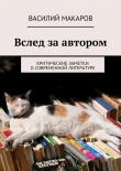Книга Вслед за автором автора Василий Макаров
