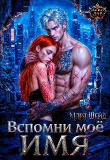 Книга Вспомни мое имя (СИ) автора Мара Шейд