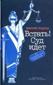 Книга Встать! Суд идет автора Анатолий Безуглов
