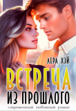 Книга Встреча из прошлого (СИ) автора Лера Хэй
