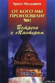 Книга Встреча с мастером автора Эрнст Мулдашев