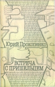 Книга Встреча с пришельцем (сборник) автора Юрий Прокопенко