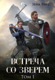 Книга Встреча со Зверем (СИ) автора Зена Тирс