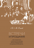 Книга Встречи и прощания. Воспоминания о Василии Аксенове, Белле Ахмадулиной, Владимире Войновиче… автора Виктор Есипов