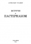 Книга Встречи с Пастернаком автора Александр Гладков