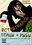 Книга Встретились птицы и рыбы автора Андрей Кружнов