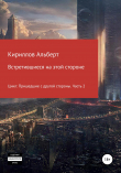 Книга Встретившиеся на этой стороне. Цикл: Пришедшие с другой стороны. Часть 2 автора Кириллов Альберт