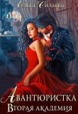 Книга Вторая Академия (СИ) автора Ольга Силаева