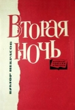 Книга Вторая ночь автора Виктор Некрасов