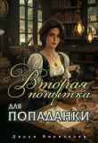 Книга Вторая попытка для попаданки (СИ) автора Дарья Верескова