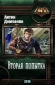 Книга Вторая попытка (СИ) автора Антон Демченко