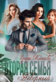 Книга Вторая семья. Неверный (СИ) автора Ирина Манаева