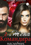Книга Вторая жена Командира. Наследник нового мира автора Вероника Лесневская