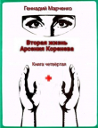 Книга Вторая жизнь Арсения Коренева книга четвёртая (СИ) автора Геннадий Марченко