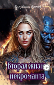 Книга Вторая жизнь некроманта (СИ) автора Елена Голубина