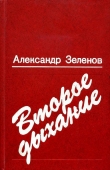 Книга Второе дыхание автора Александр Зеленов