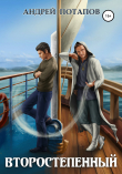 Книга Второстепенный автора Андрей Потапов