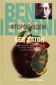 Книга Второй Эдем автора Бен Элтон
