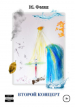 Книга Второй концерт автора М. Фелан